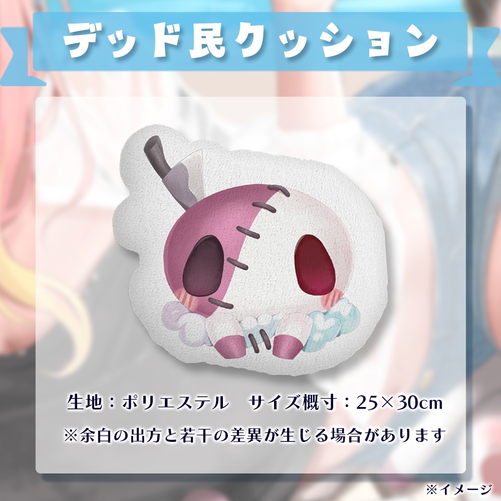 【デッド民感謝祭2023】デッド民クッション
