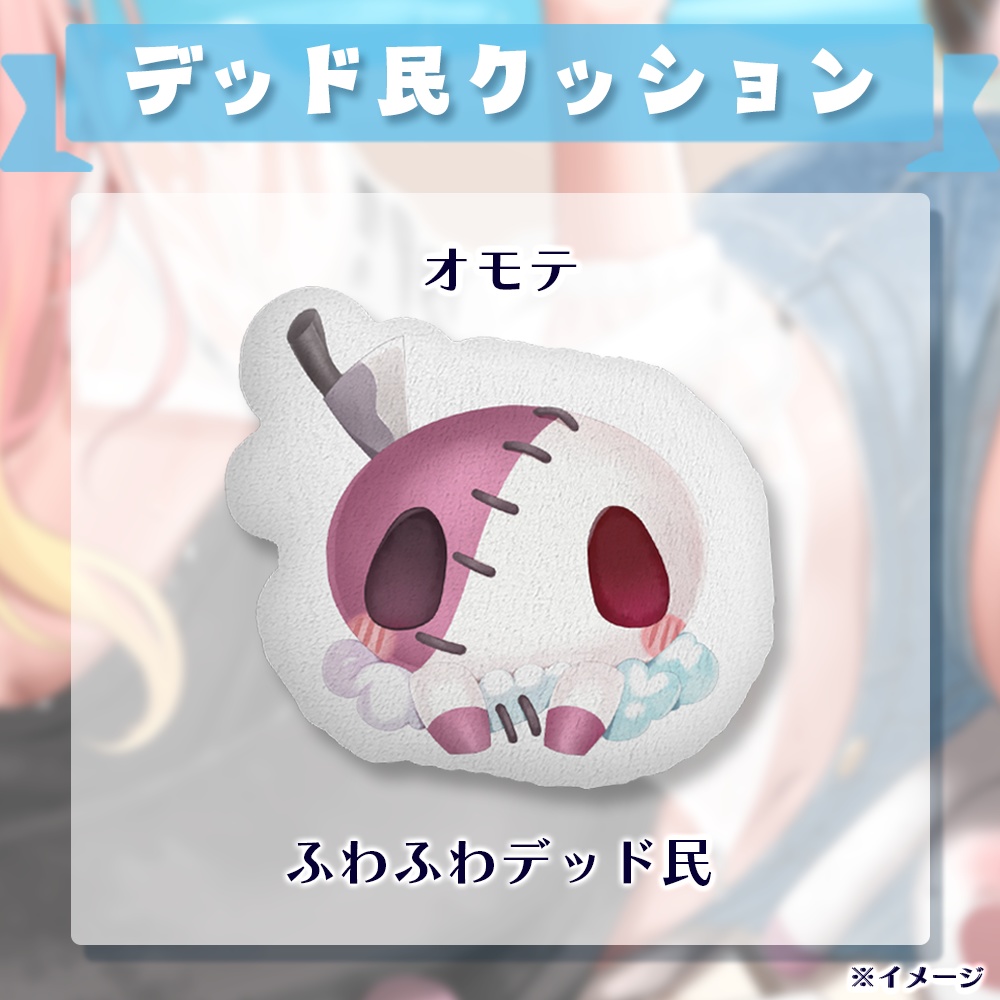 【デッド民感謝祭2023】デッド民クッション