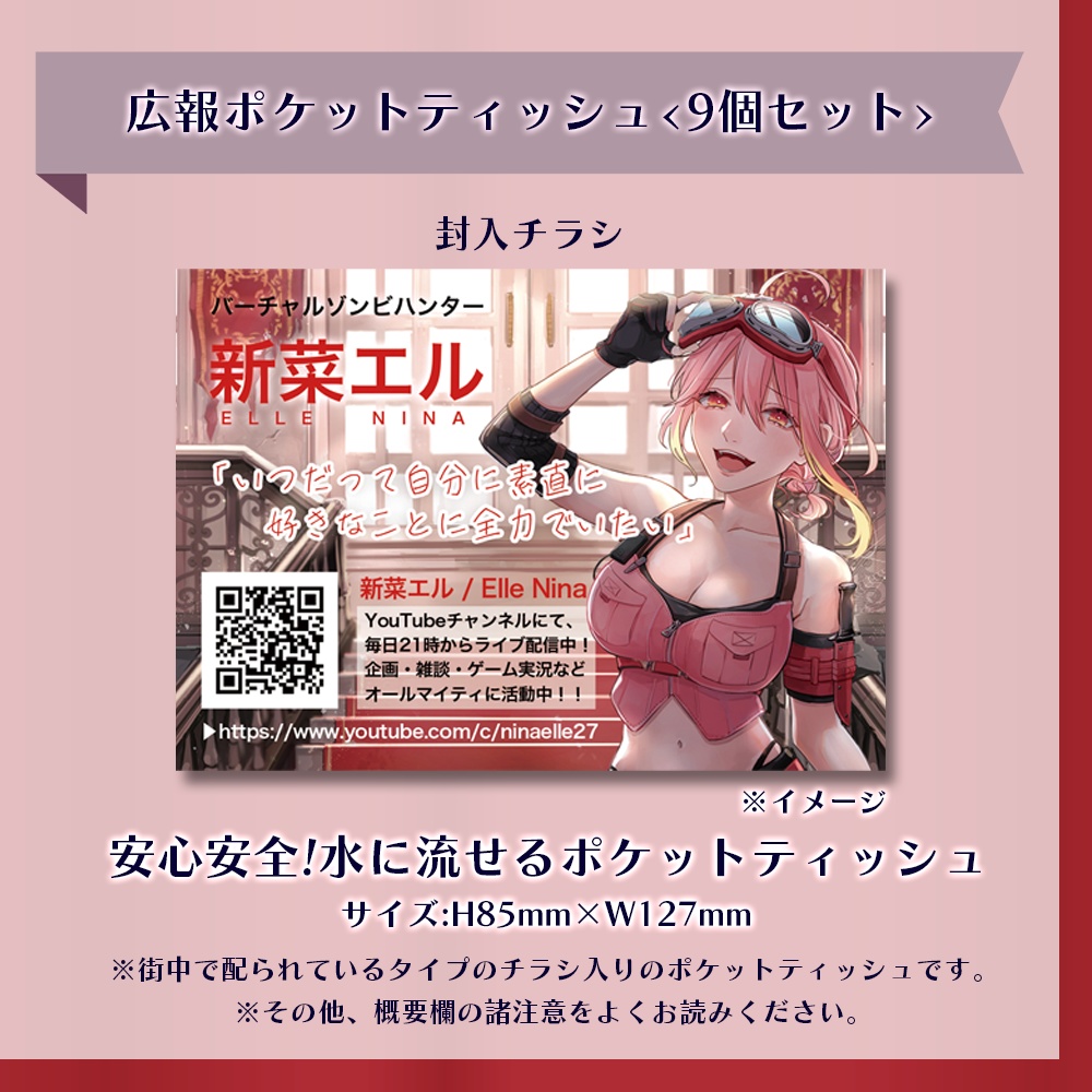 【新菜エル】広報ポケットティッシュ<9個セット>【スターターグッズ】