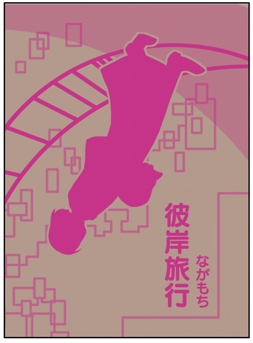 ながもち彼岸旅行