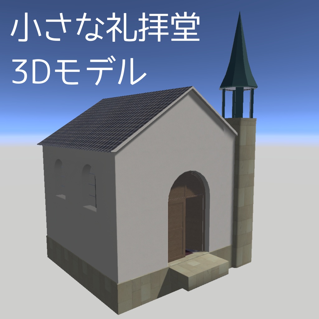 【無料】小さな礼拝堂 3Dモデル