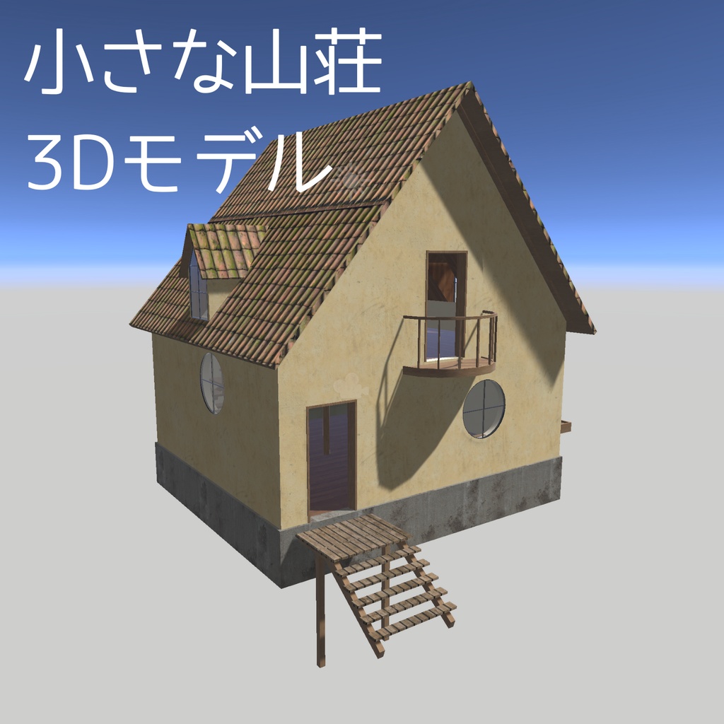 【無料】小さな山荘 3Dモデル