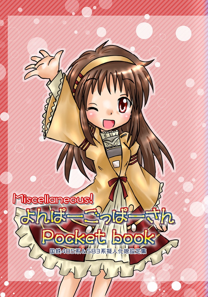 よんぱーごっぱーさんPocket book