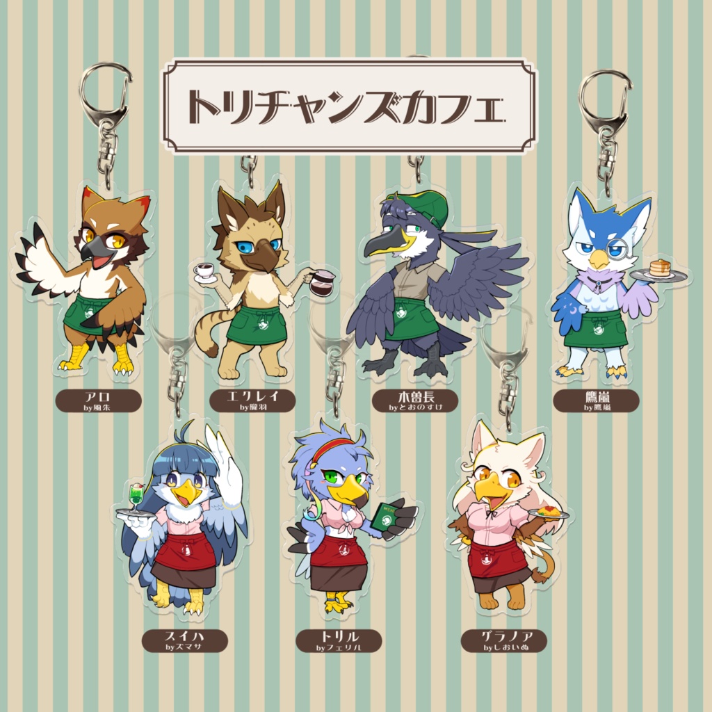 トリチャンズカフェ　アクリルキーホルダー