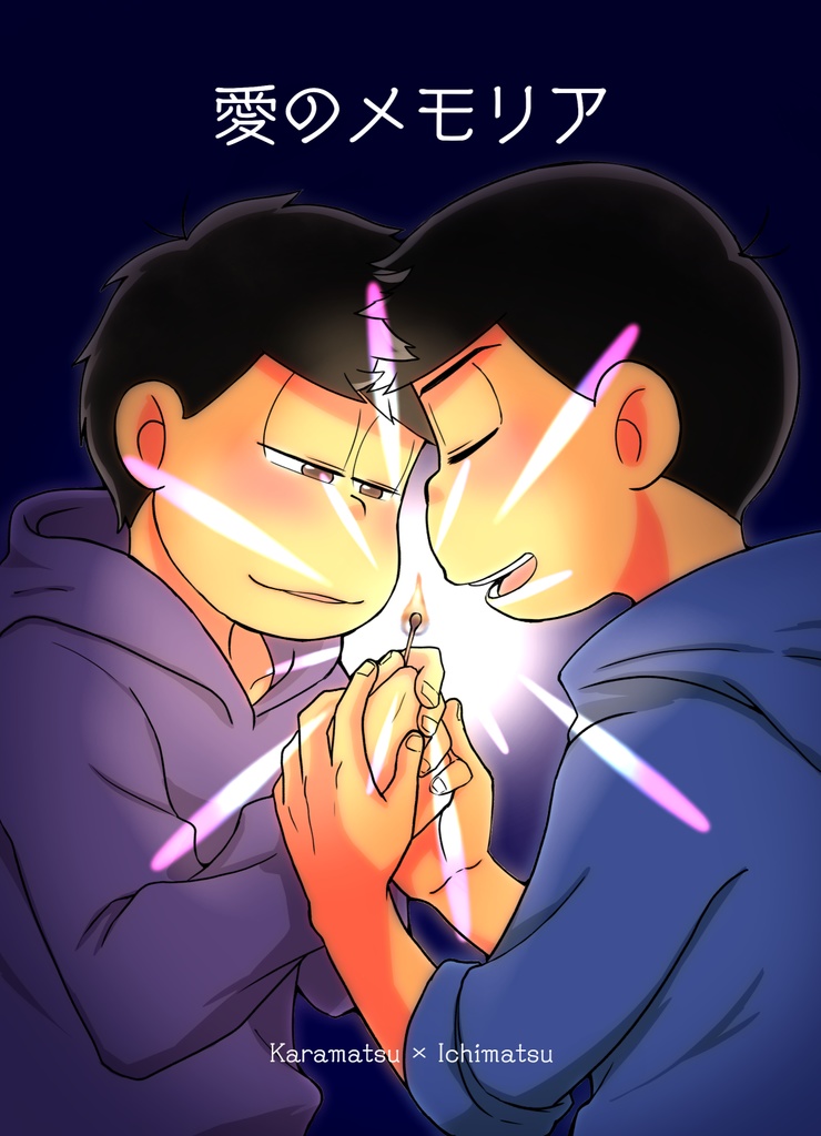 カラ一合同本「愛のメモリア」小説＆漫画