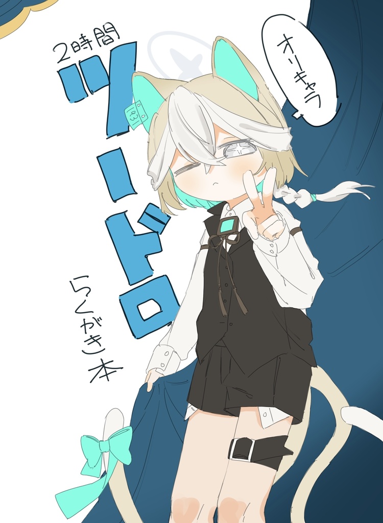 オリキャラツードロらくがき本