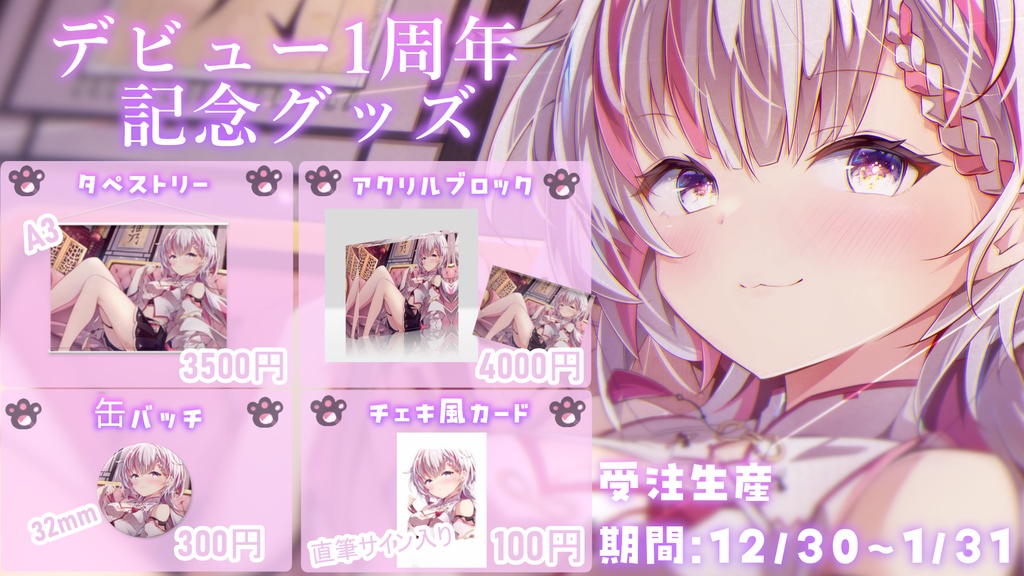 【猫乃ちょめ】受注生産：1周年記念グッズ！