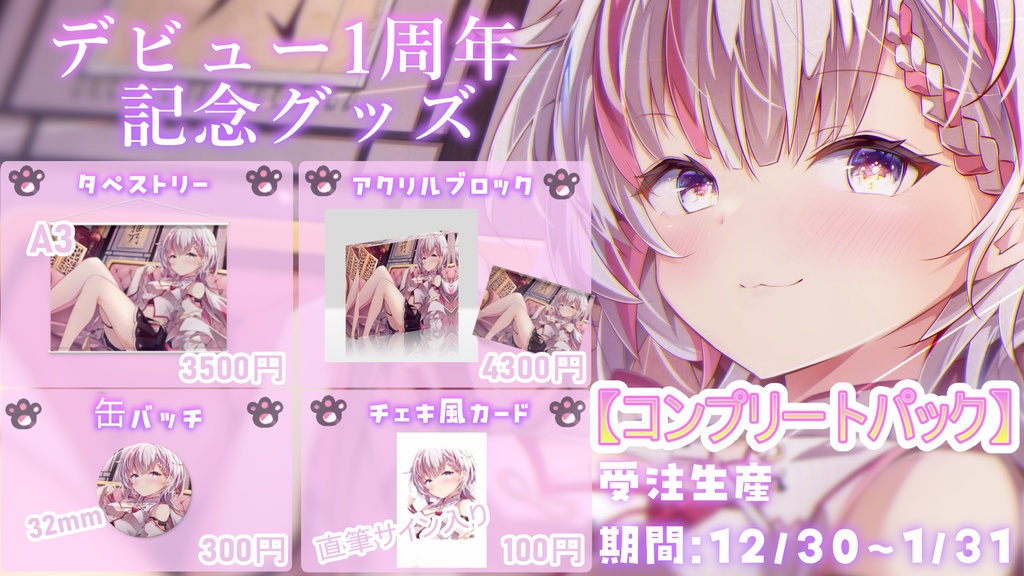 【猫乃ちょめ】受注生産：1周年記念グッズ！【コンプリートパック】【特典付き】