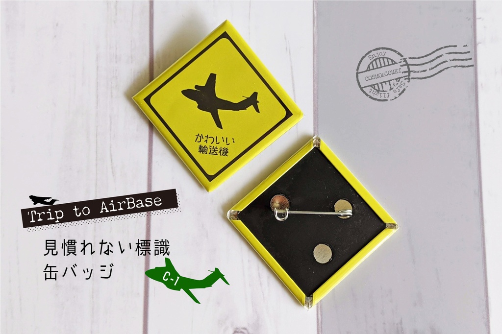 見慣れない標識缶バッジ《かわいい輸送機に注意》