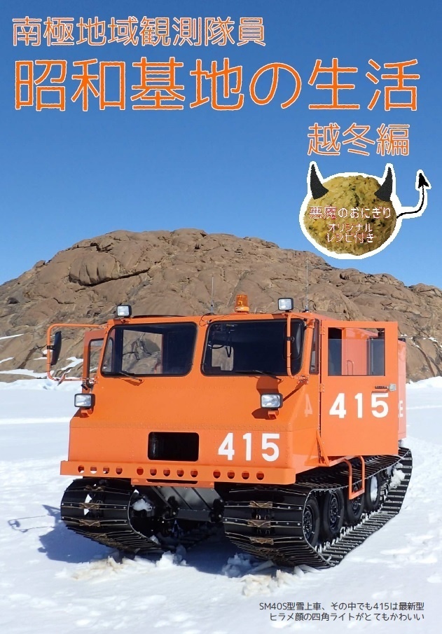 南極地域観測隊員 昭和基地の生活②＜越冬編＞