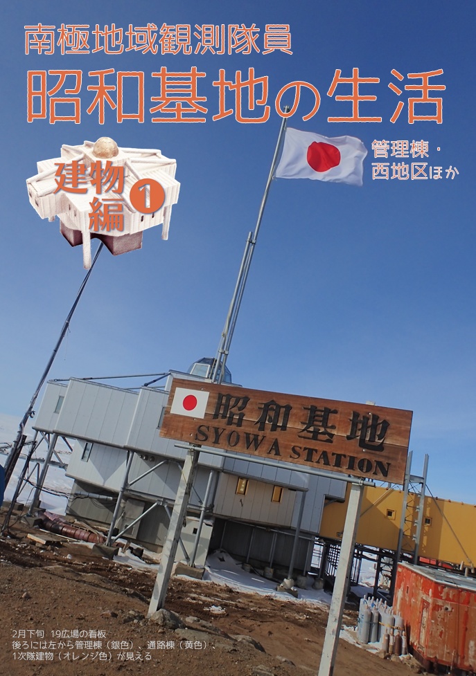 南極地域観測隊員 昭和基地の生活＜建物編1＞