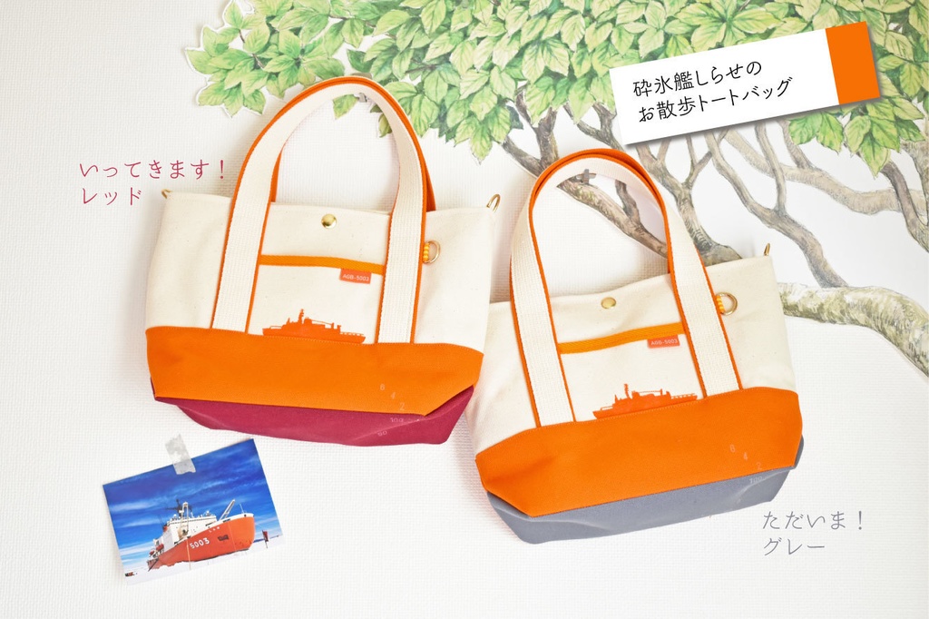 砕氷艦しらせのお散歩トートバッグ《いってきます!レッド》