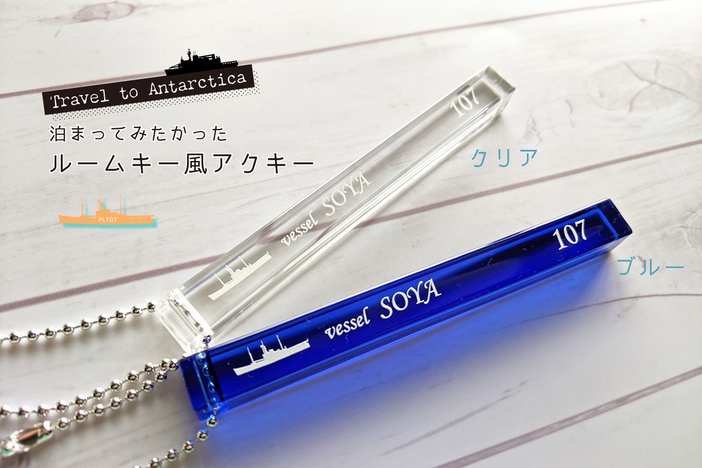 泊まってみたかった！ルームキー風アクキー