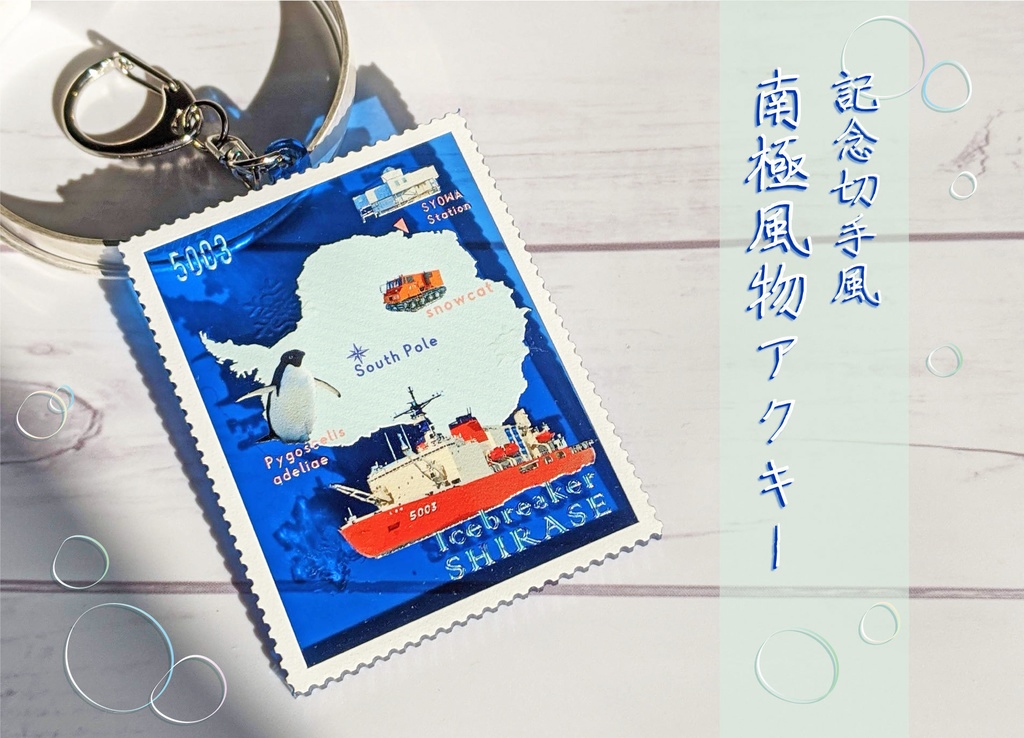 記念切手風　南極風物アクキー
