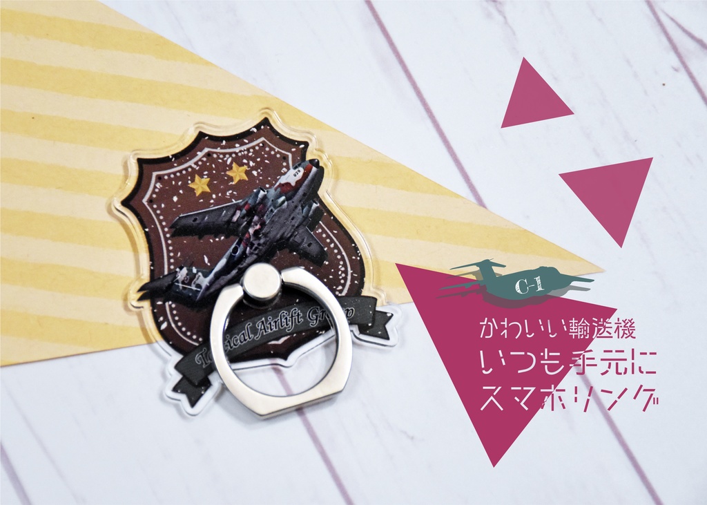 かわいい輸送機　いつも手元にスマホリング
