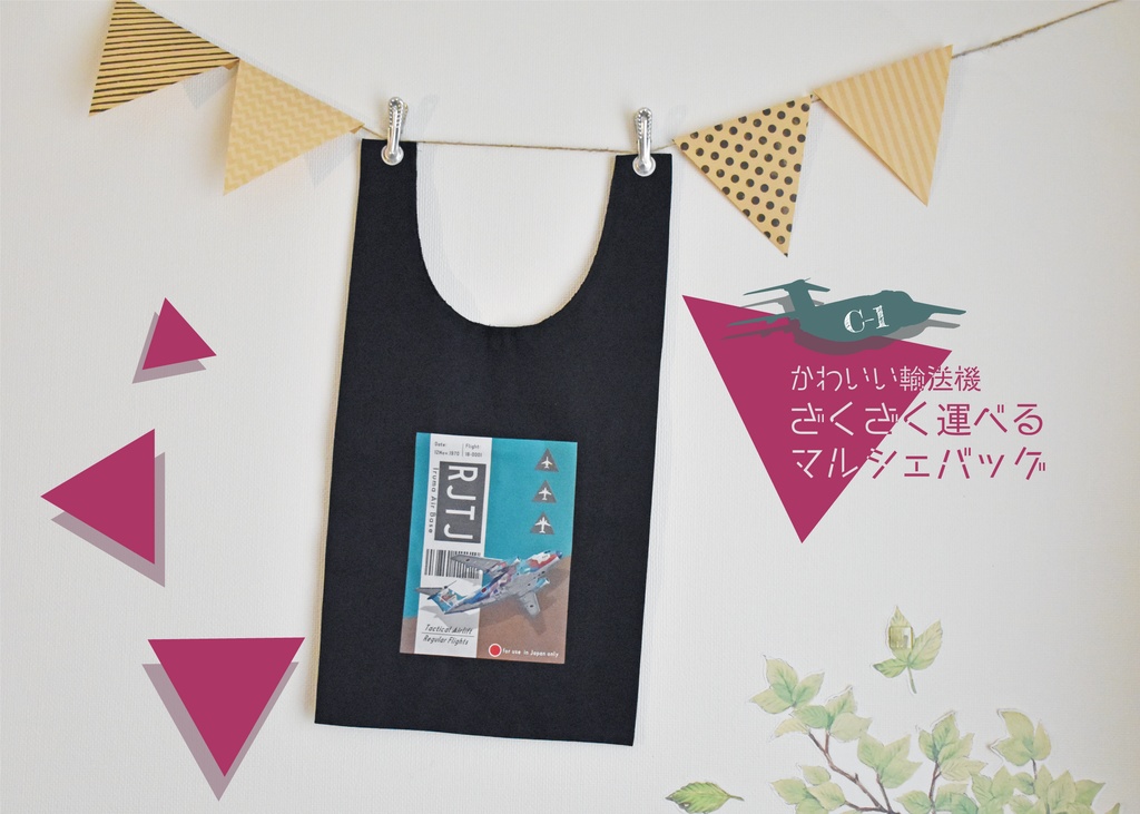 かわいい輸送機　ざくざく運べるマルシェバッグ
