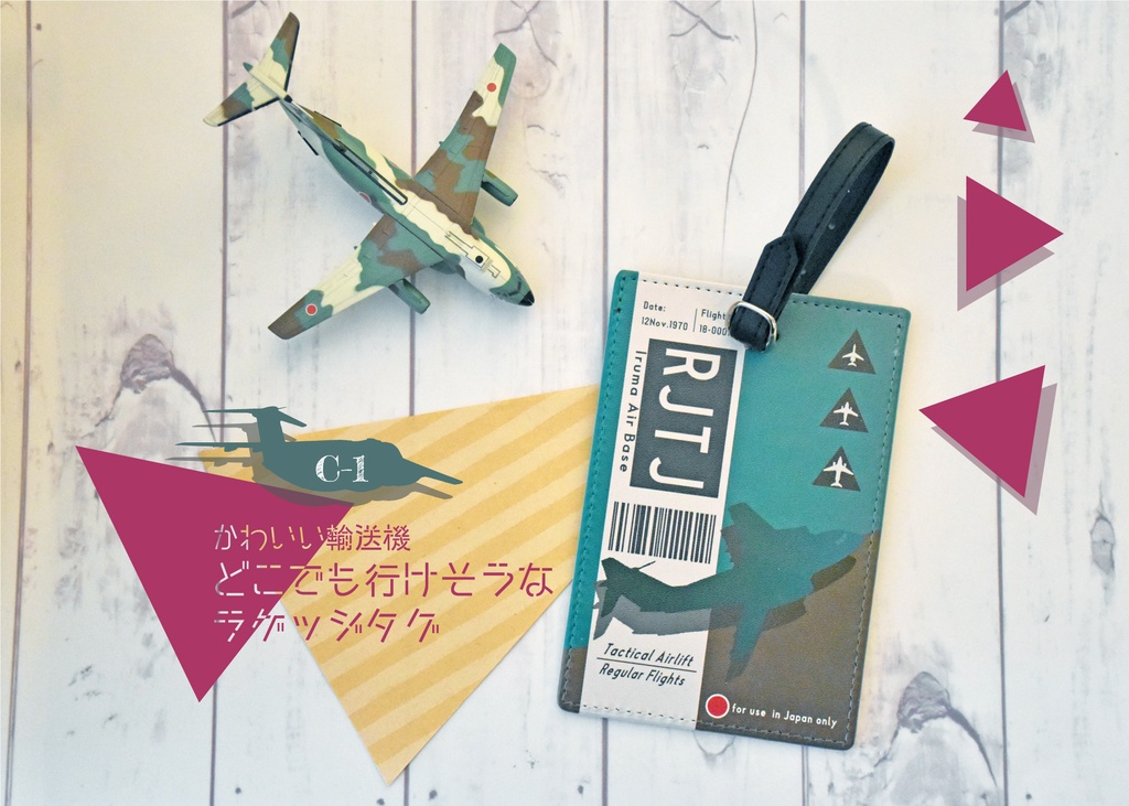 かわいい輸送機　どこでも行けそうなラゲッジタグ