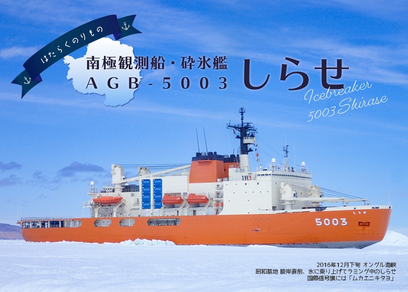 はたらくのりもの 南極観測船・砕氷艦 AGB-5003 しらせ