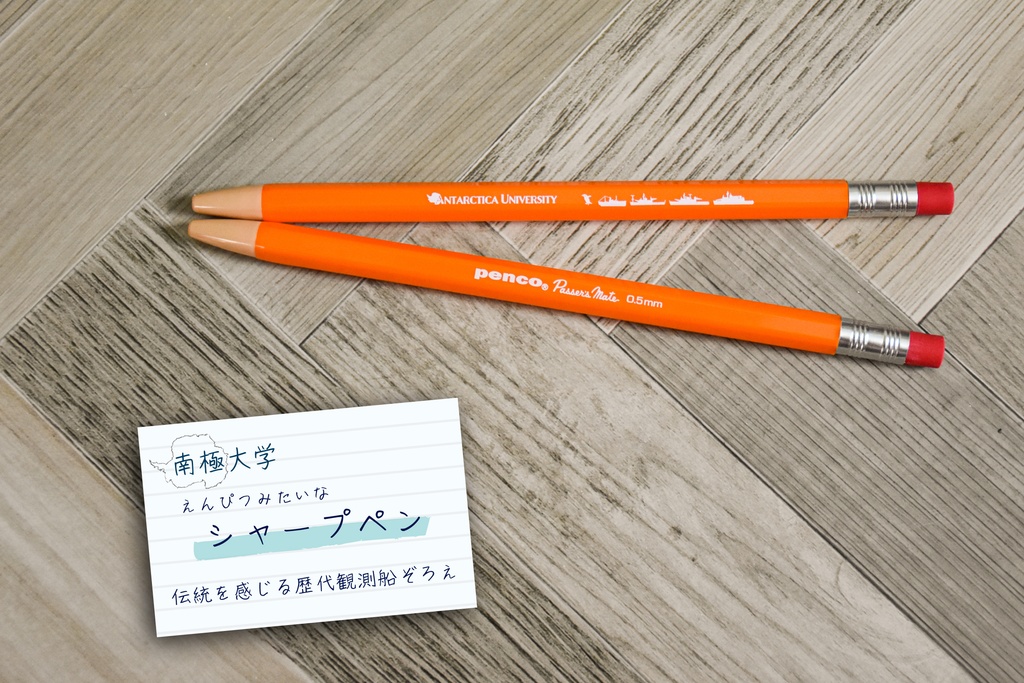 南極大学　シャープペンシル