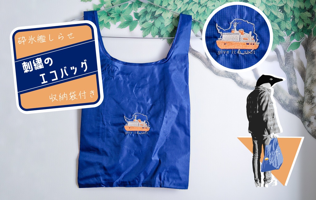 しらせの刺繍エコバッグ（収納袋付）