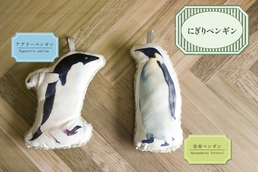 にぎりペンギン