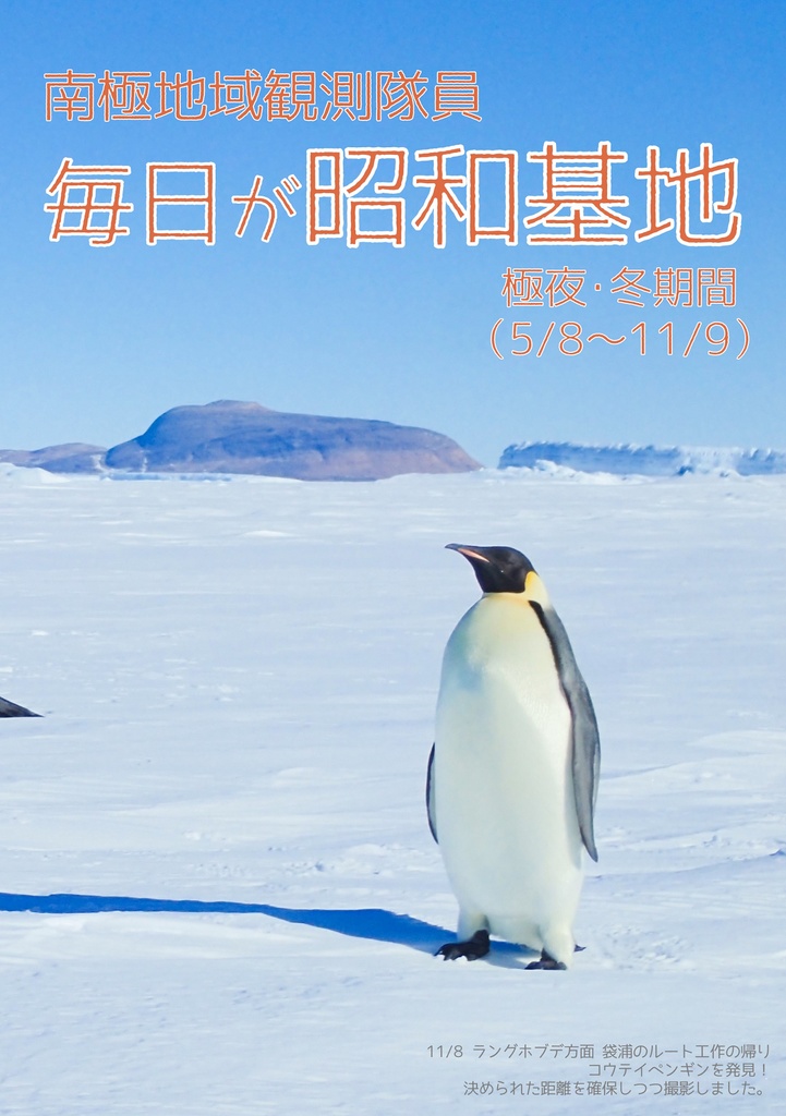 南極地域観測隊員 『毎日が昭和基地』 極夜・冬期間(5/8～11/9)
