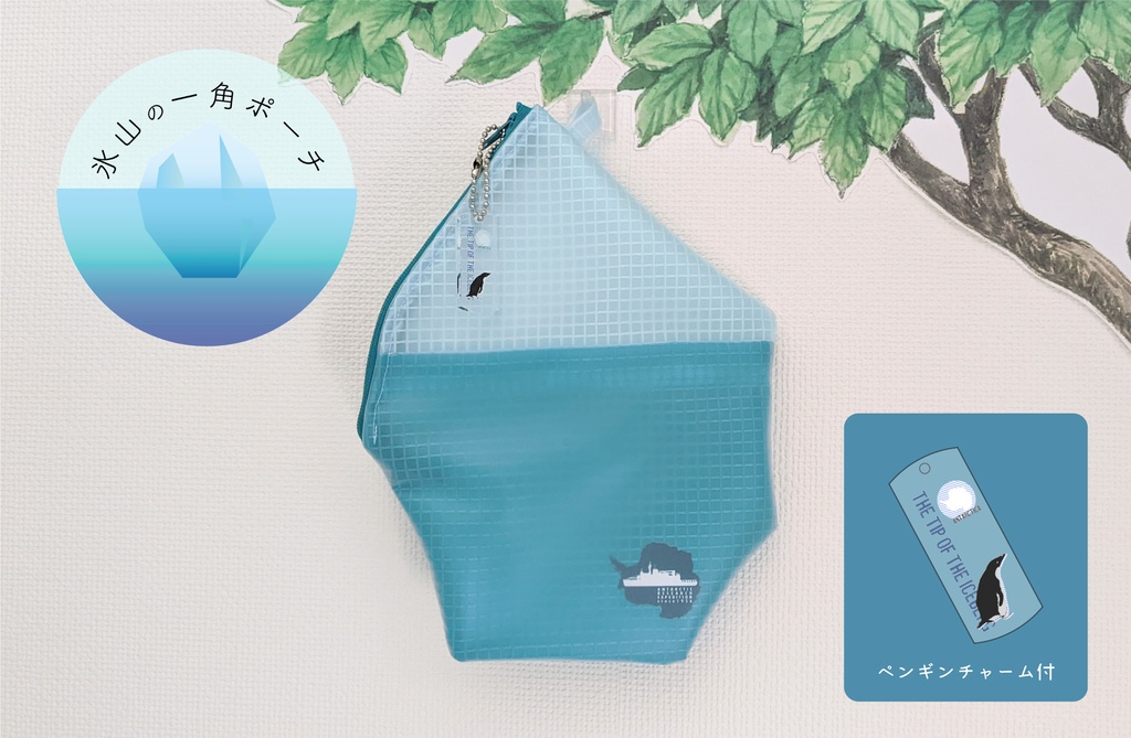 氷山の一角ポーチ