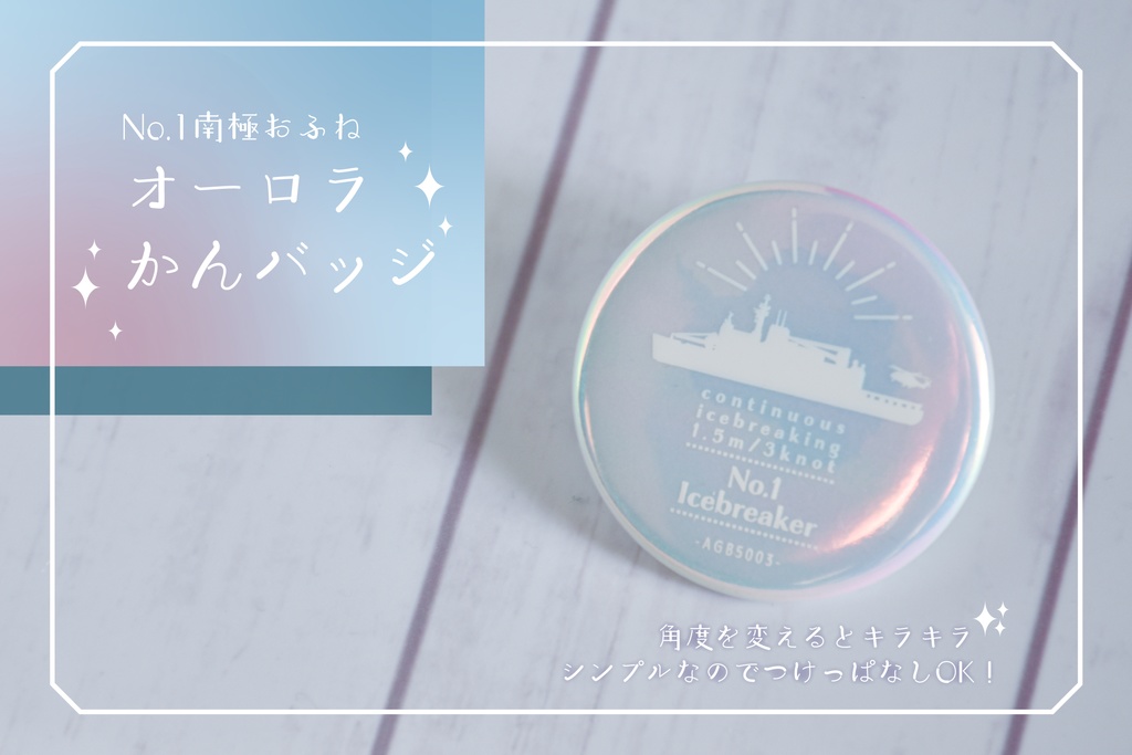 No.1砕氷艦　きらきらオーロラ缶バッジ