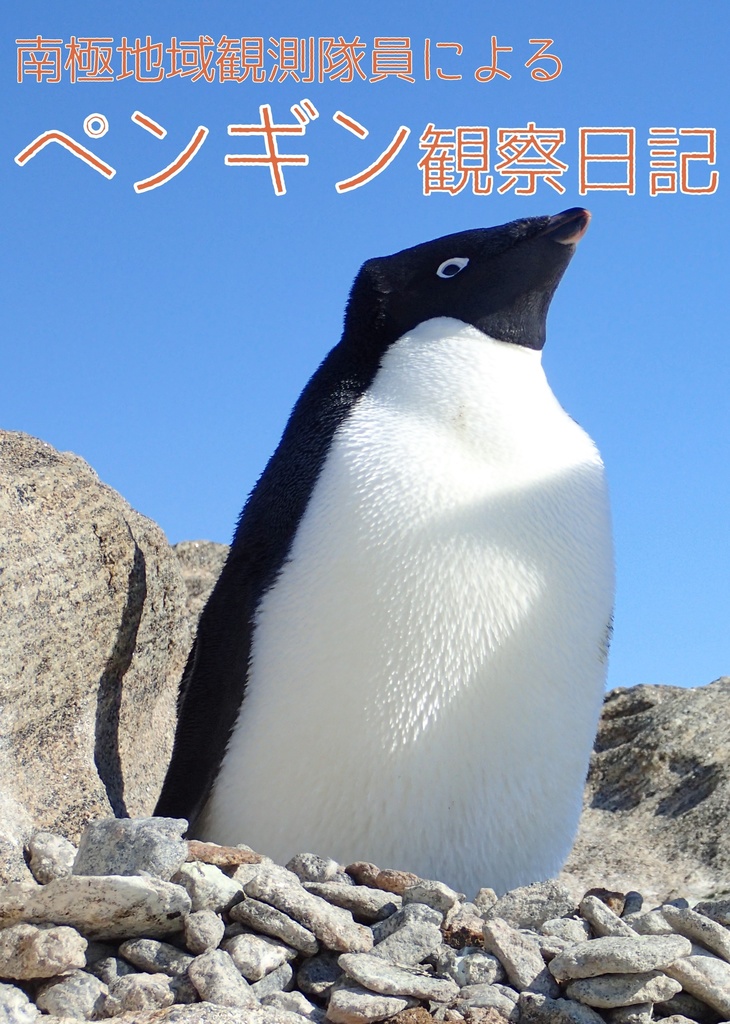 南極地域観測隊員によるペンギン観察日記