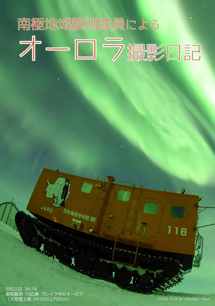 南極地域観測隊員によるオーロラ撮影日記