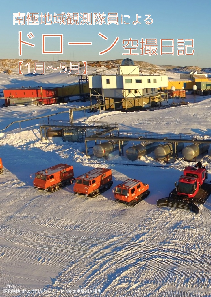 南極地域観測隊員によるドローン空撮日記【1月～5月】