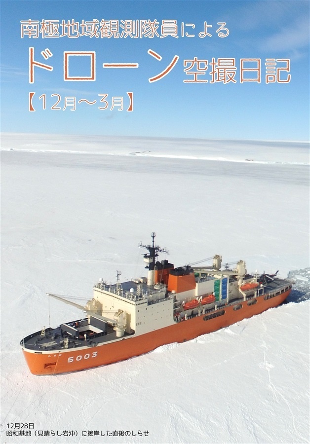 南極地域観測隊員によるドローン空撮日記【12月~3月】