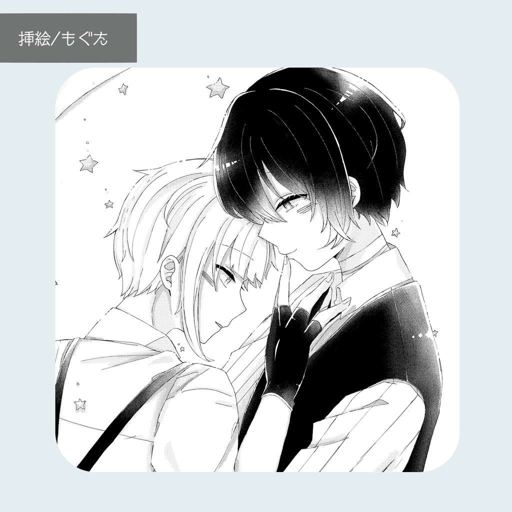 敦太アンソロジー「君と見る新世界!」