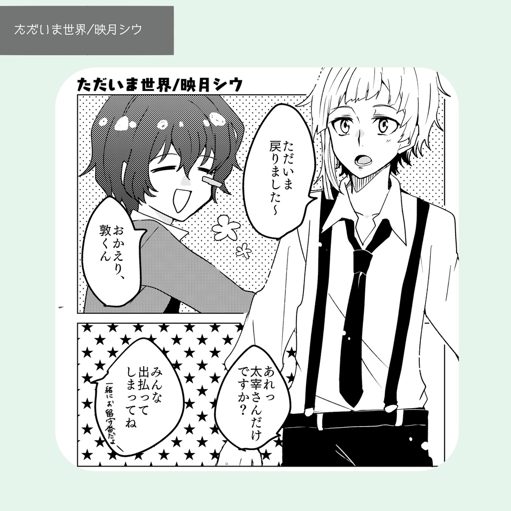 敦太アンソロジー「君と見る新世界!」