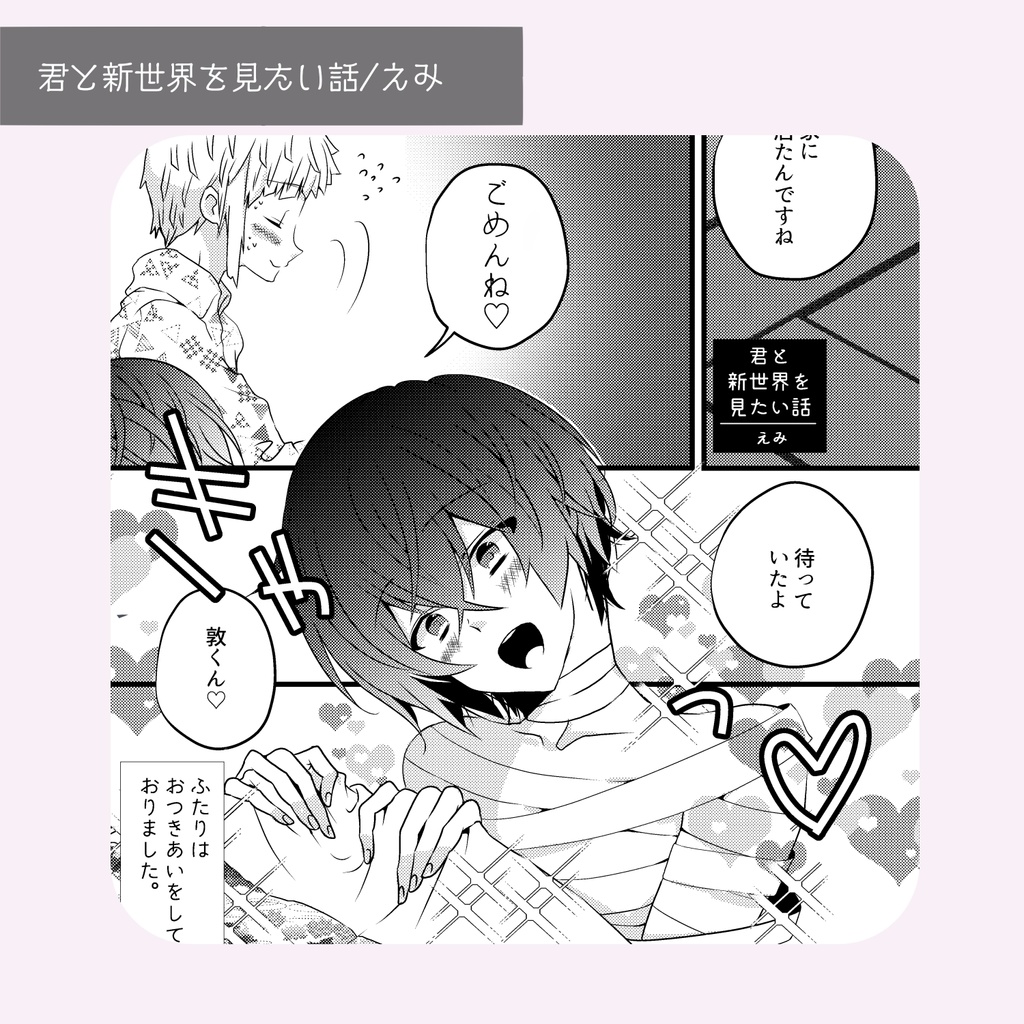 敦太アンソロジー「君と見る新世界!」