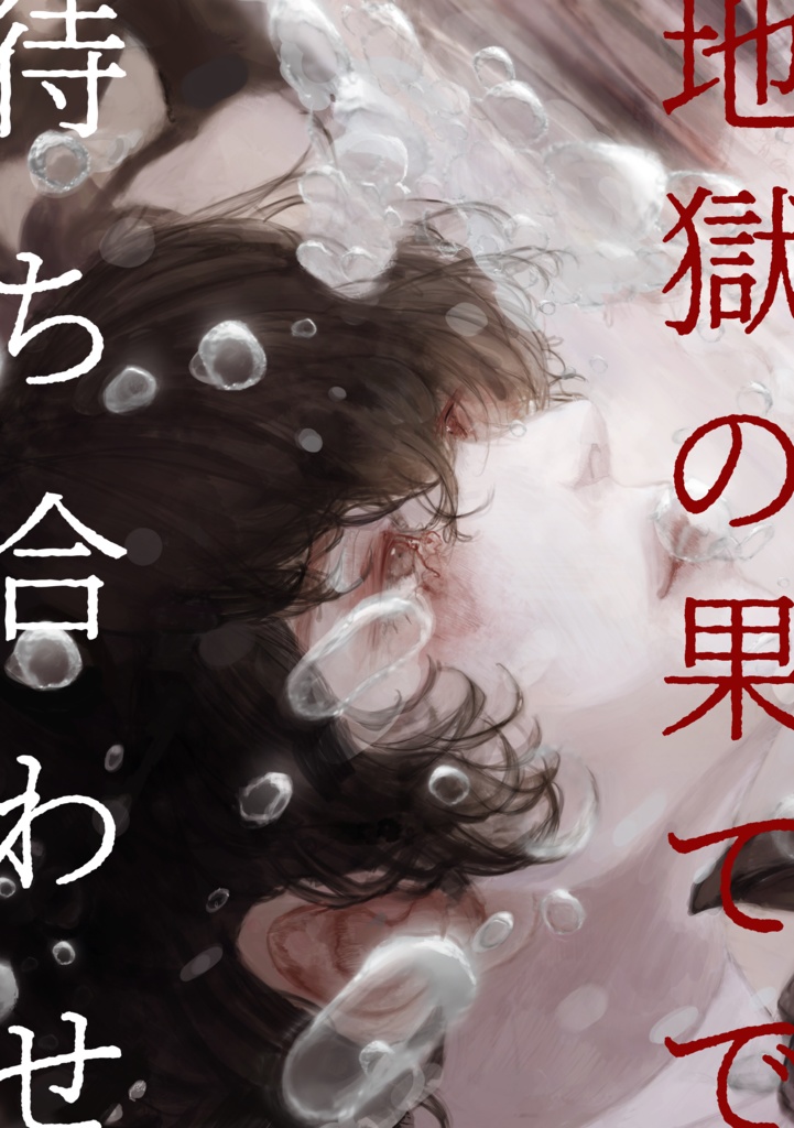地獄の果てで待ち合わせ