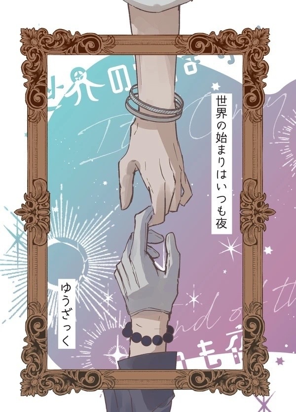 【再販】世界の始まりはいつも夜