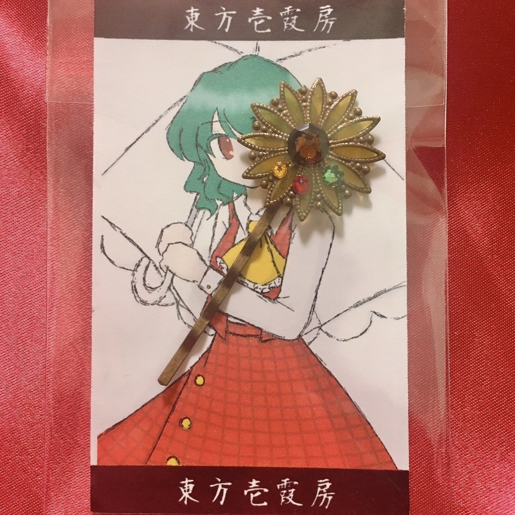 ヘアピン【風見幽香】