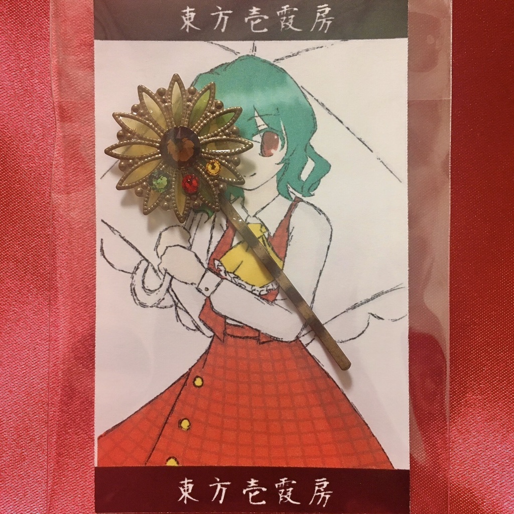 ヘアピン【風見幽香】