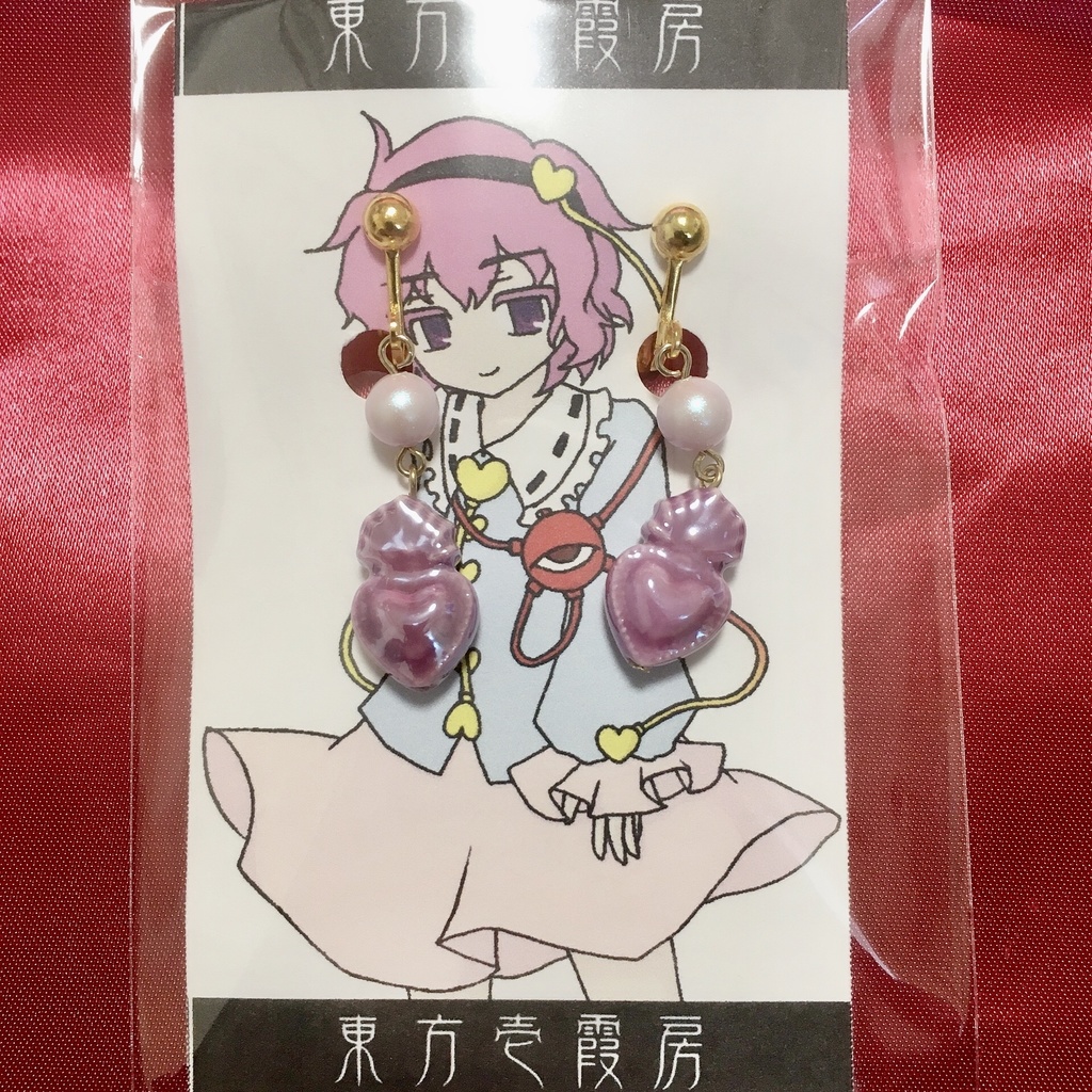 イヤリング/ピアス【古明地さとり】