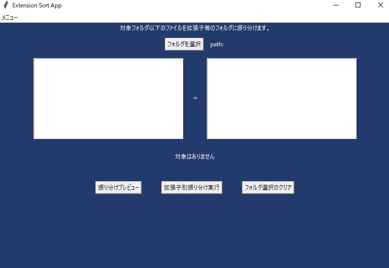 拡張子別振り分けツール