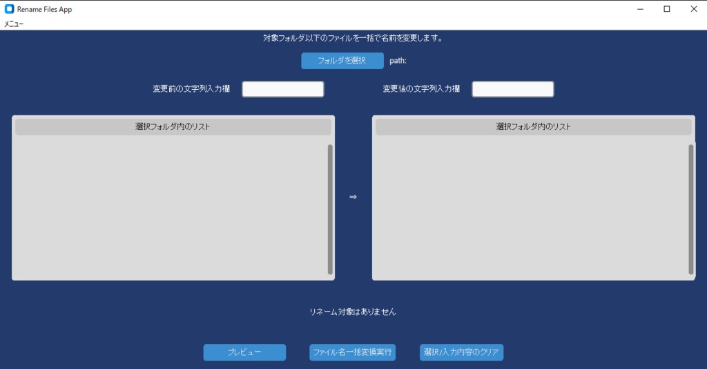 ファイル名一括変更ツール(Customtkinter)