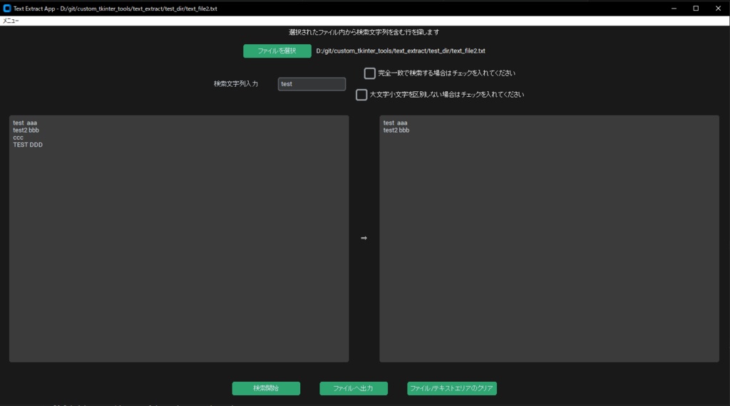 特定文字列抽出ツール(Customtkinter)