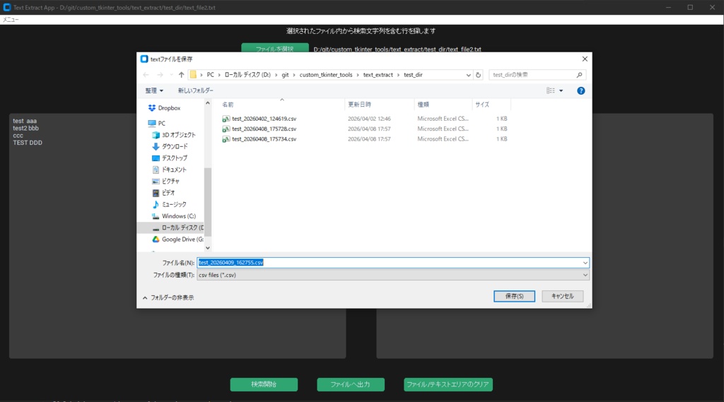 特定文字列抽出ツール(Customtkinter)