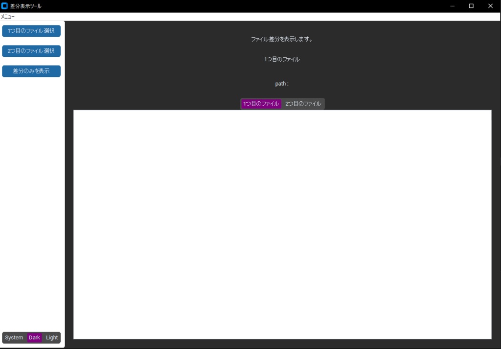 ファイル差分表示ツール(Customtkinter)