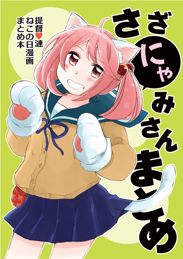 さざにゃみさんまとめ。