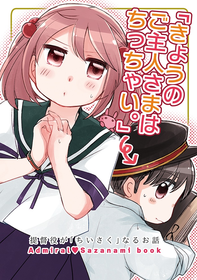 きょうのご主人さまはちっちゃい。