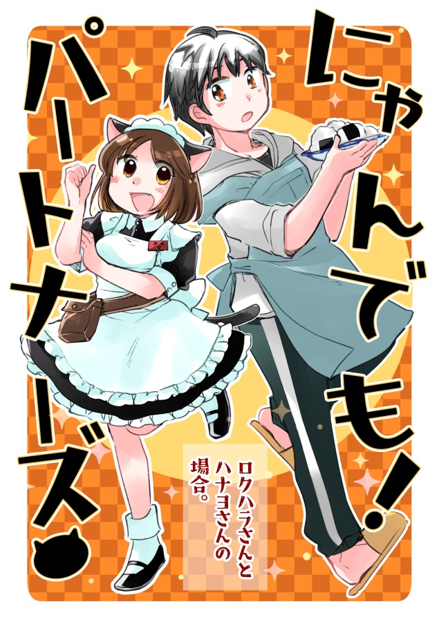 再版分【コミティア148】「にゃんでも！パートナーズ」