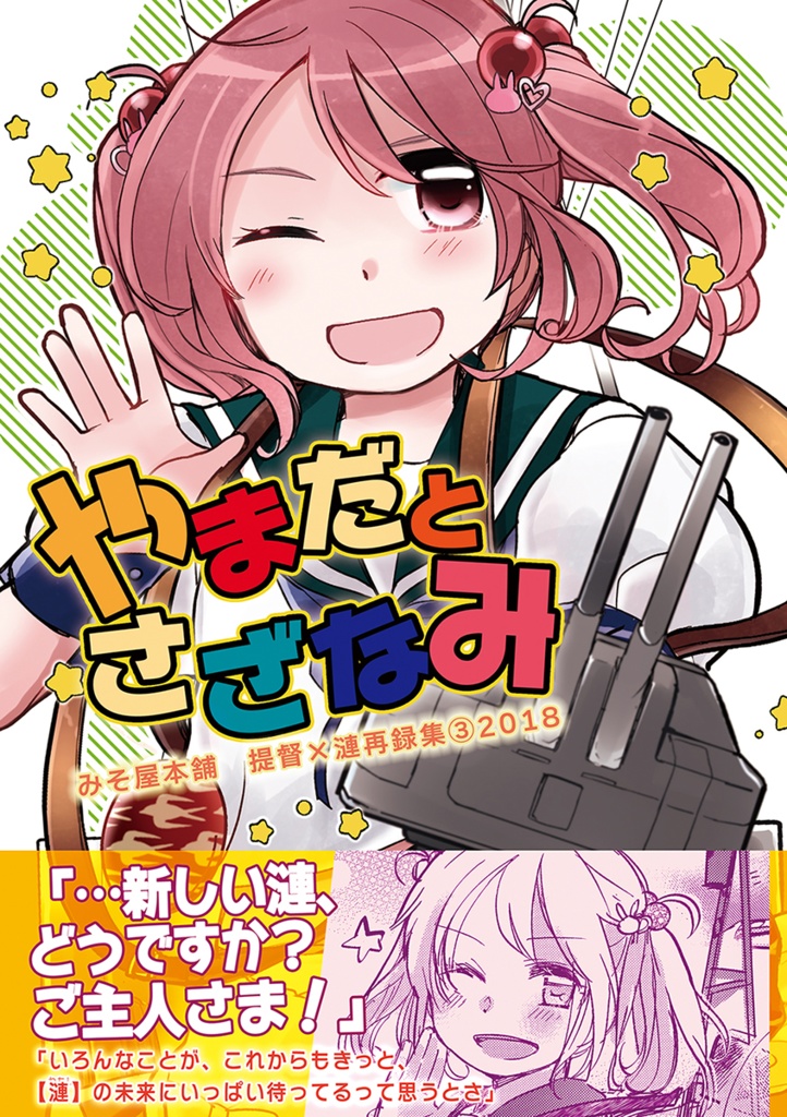 やまだとさざなみ再録集③