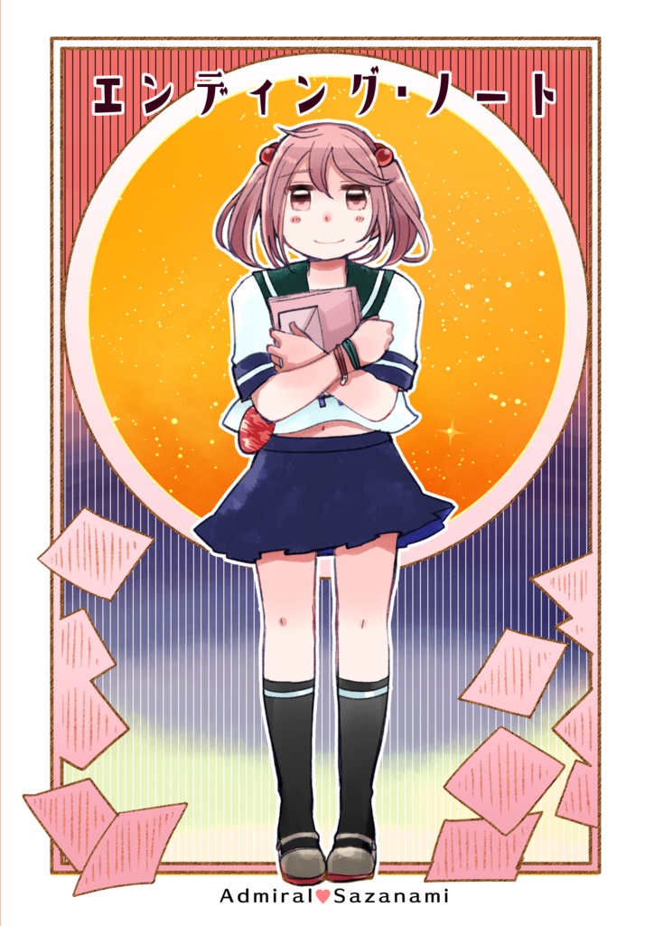 エンディング・ノート